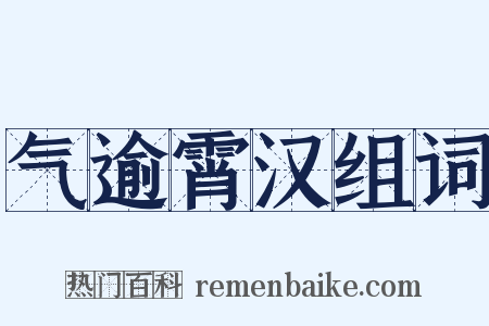 气逾霄汉组词是什么意思的图片